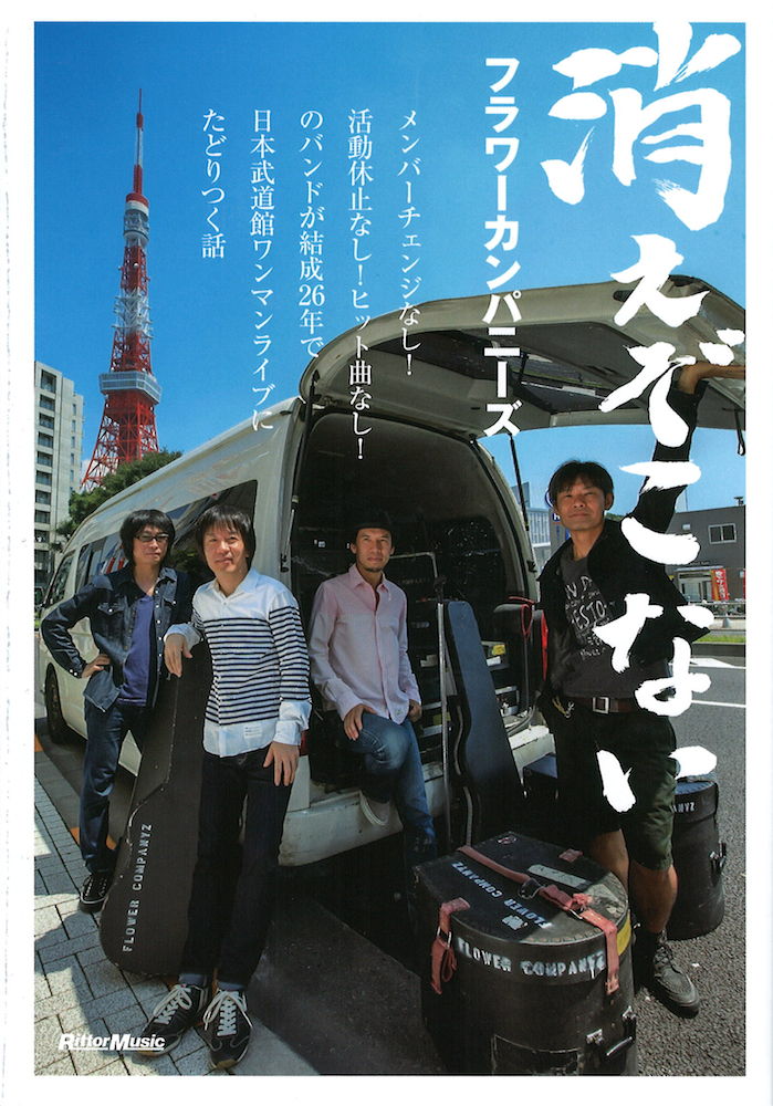 消えぞこない フラワーカンパニーズ リットーミュージック