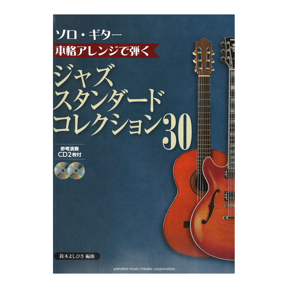 本格アレンジで弾く ジャズスタンダードコレクション 30 CD2枚付 ヤマハミュージックメディア