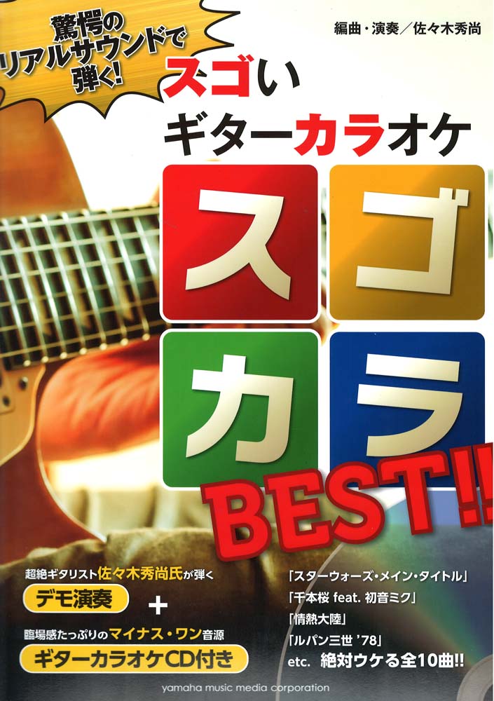 驚愕のリアルサウンドで弾く！ スゴいギターカラオケ スゴカラBEST!! デモ演奏 ギターカラオケCD付き ヤマハミュージックメディア