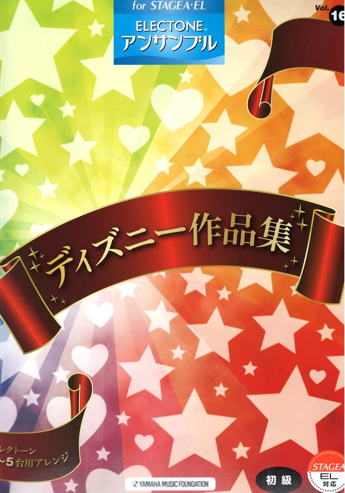 STAGEA EL エレクトーン・アンサンブル Vol.16 ディズニー作品集 ヤマハミュージックメディア