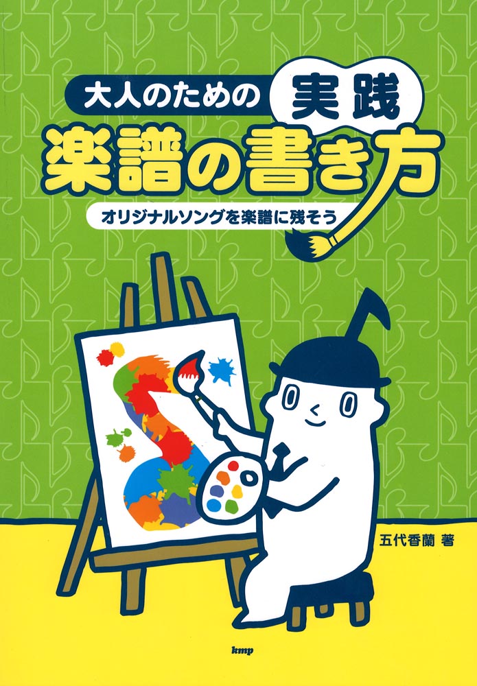 大人のための実践 楽譜の書き方 オリジナルソングを楽譜に残そう ケイエムピー