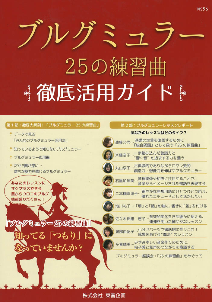 ブルグミュラー 25の練習曲 徹底活用ガイド 東音企画