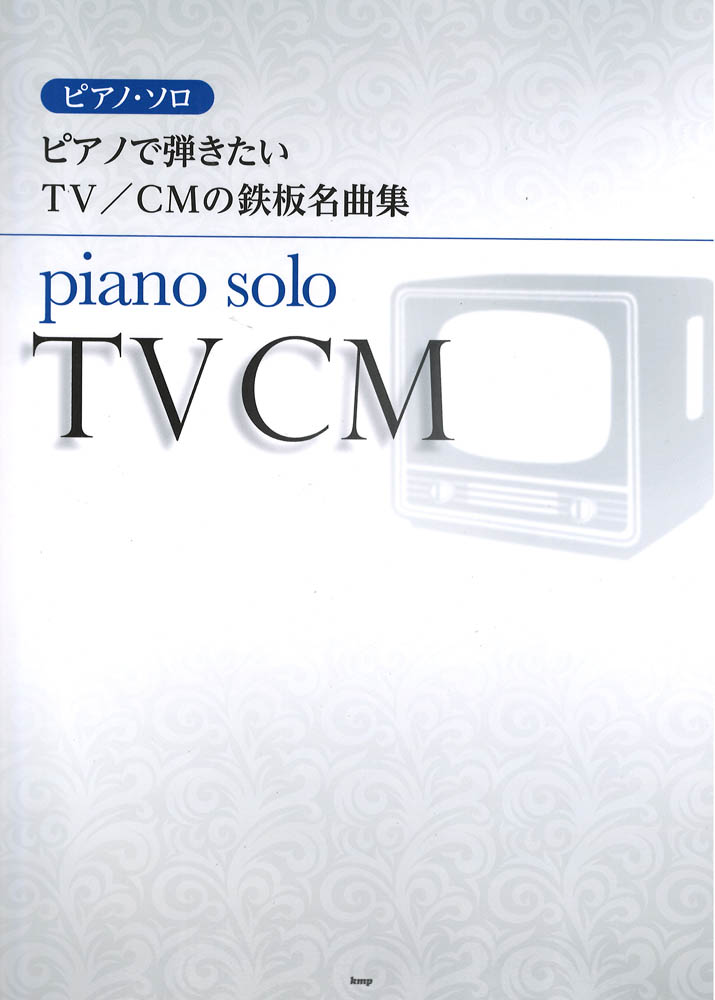 ピアノで弾きたい TV CMの鉄板名曲集 ピアノソロ　ケイエムピー
