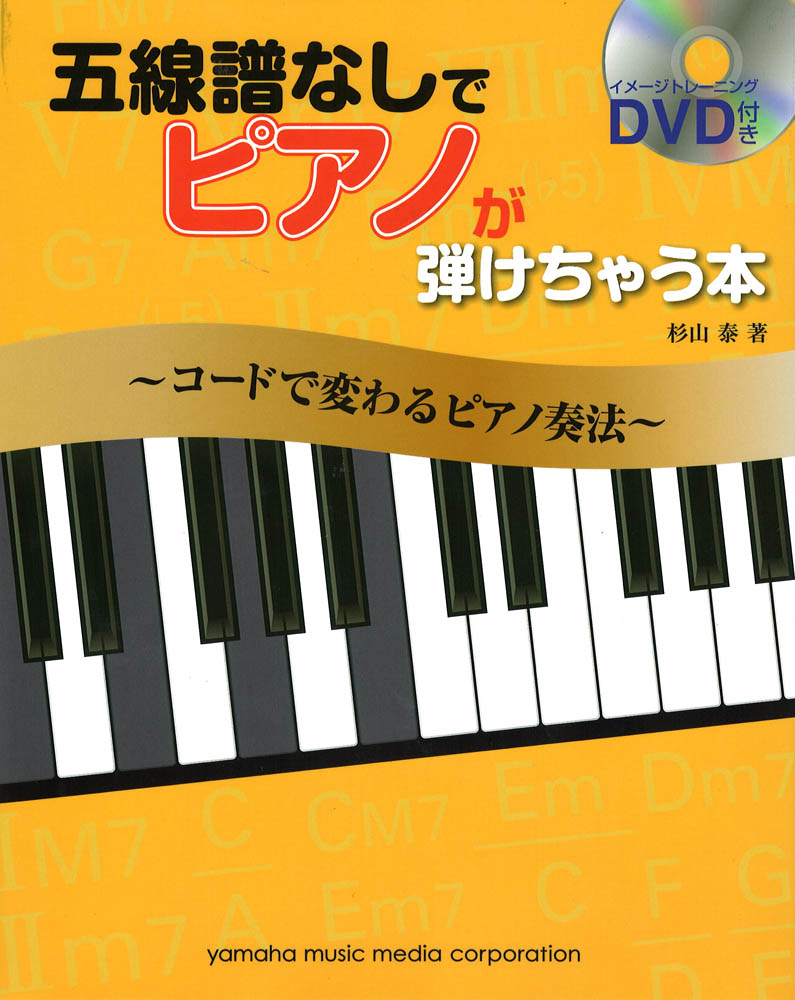 五線譜なしでピアノが弾けちゃう本～コードで変わるピアノ奏法 DVD付 ヤマハミュージックメディア