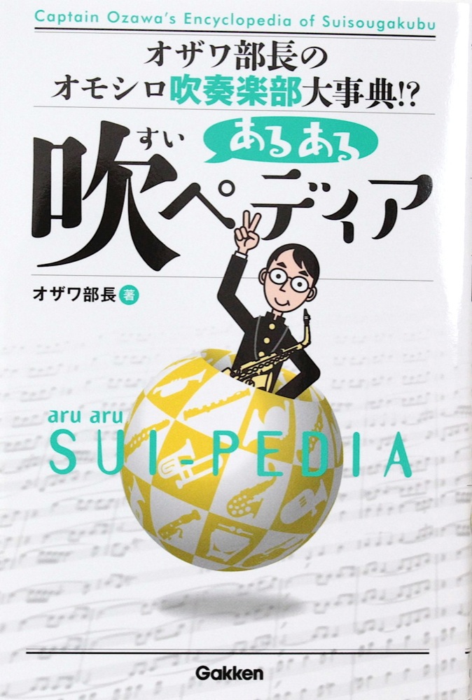 オザワ部長のオモシロ吹奏楽部大事典!? あるある吹ペディア 学研パブリッシング
