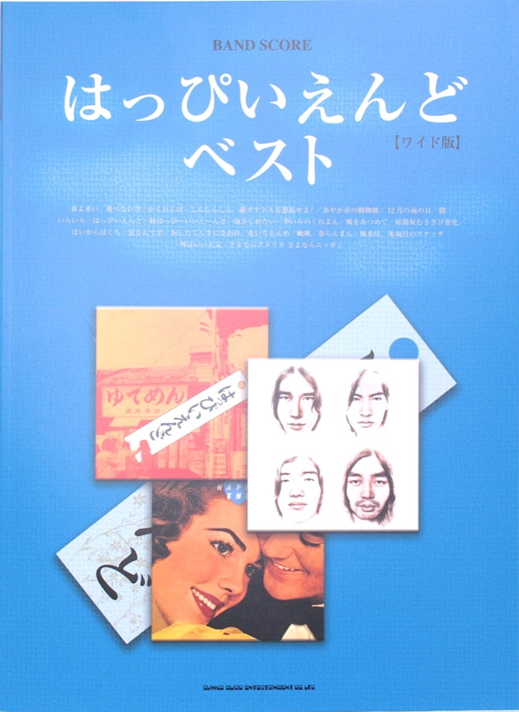 バンド・スコア はっぴいえんど・ベスト ワイド版 シンコーミュージック
