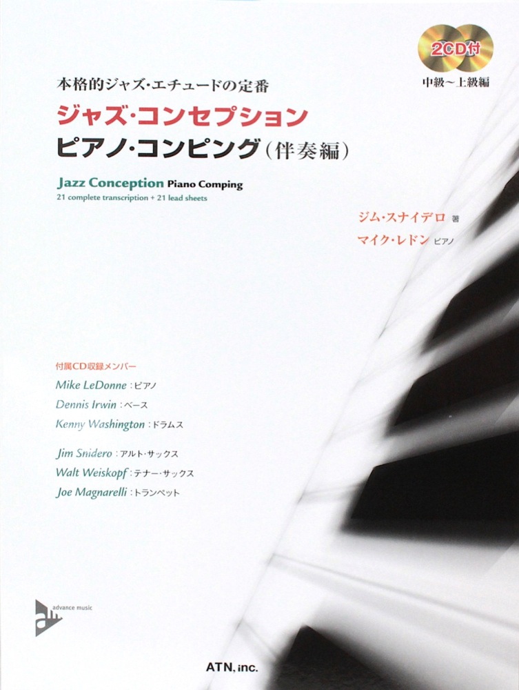 本格的ジャズエチュードの定番 ジャズコンセプション ピアノコンピング 伴奏編 マイナスワン2CD付 ATN