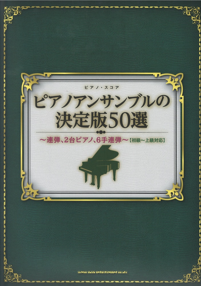 ピアノスコア ピアノアンサンブルの決定版50選 シンコーミュージック