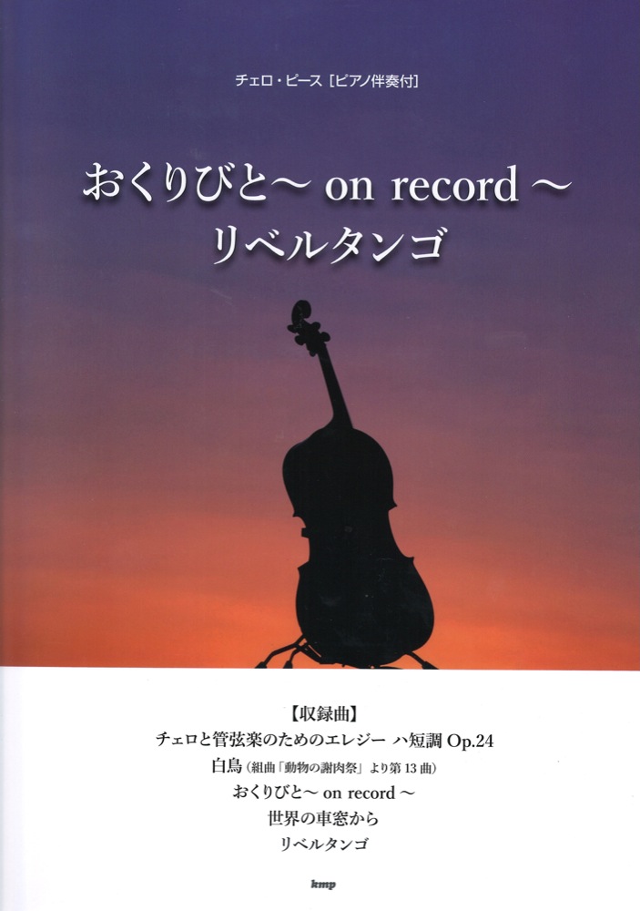 ピアノ伴奏譜付 おくりびと〜on record〜 リベルタンゴ チェロピース ケイエムピー
