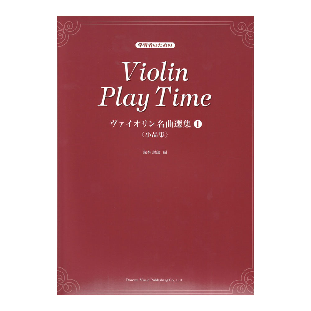 学習者のためのヴァイオリン名曲選集 1 小品集 ドレミ楽譜出版社