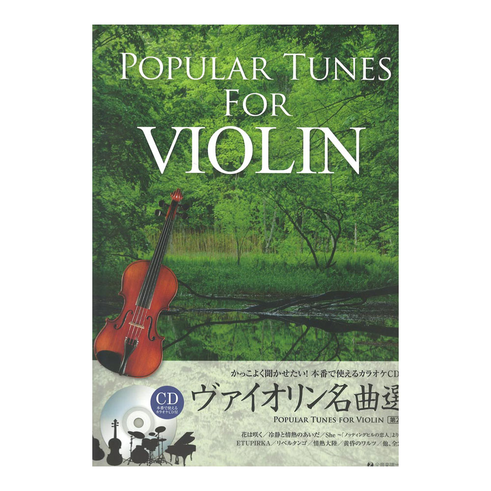 ヴァイオリン名曲選　第2版 全音楽譜出版社