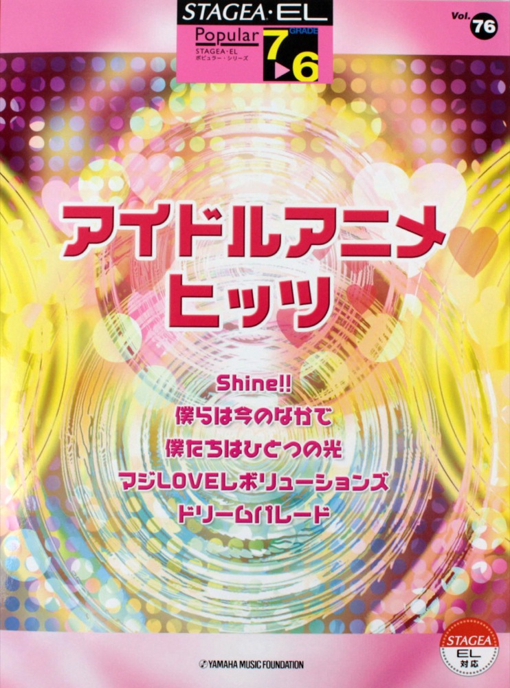 STAGEA・EL ポピュラー 7～6級 Vol.76 アイドルアニメ・ヒッツ ヤマハミュージックメディア