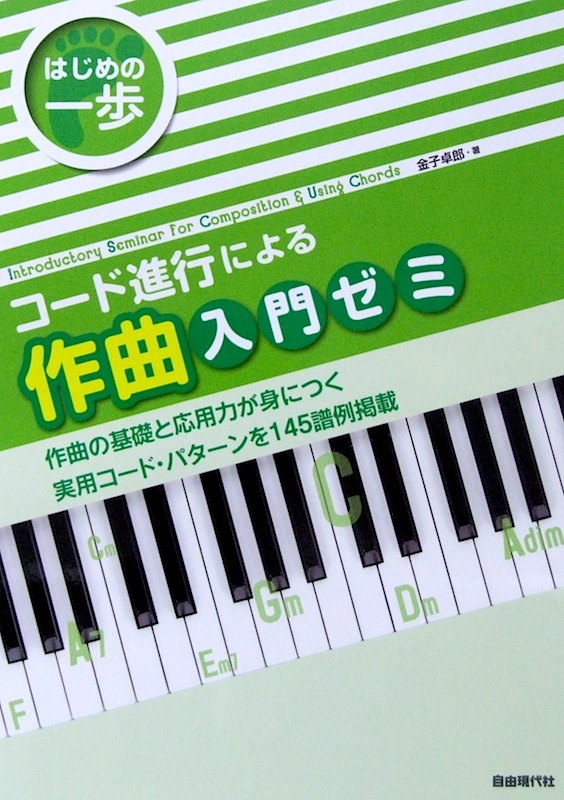 はじめの一歩 コード進行による作曲入門ゼミ 金子卓郎 著 自由現代社