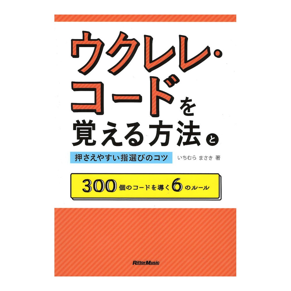ウクレレ・コードを覚える方法と押さえやすい指選びのコツ リットーミュージック