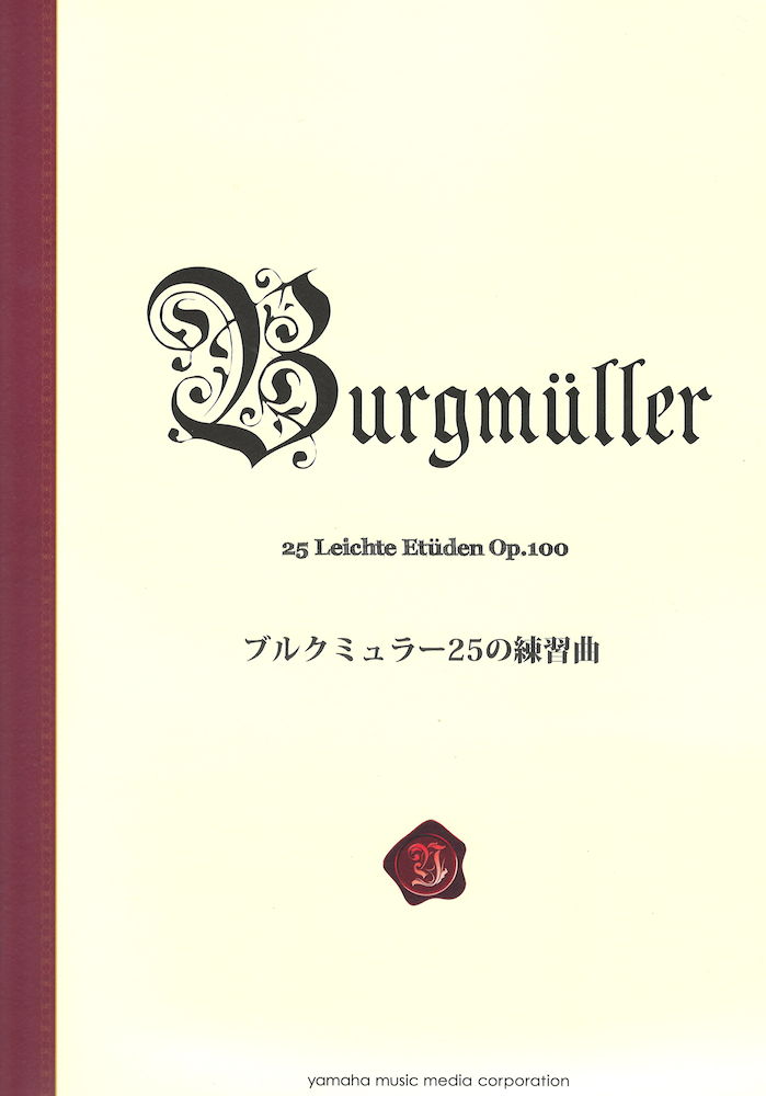 ブルクミュラー25の練習曲 新標準版 ヤマハミュージックメディア