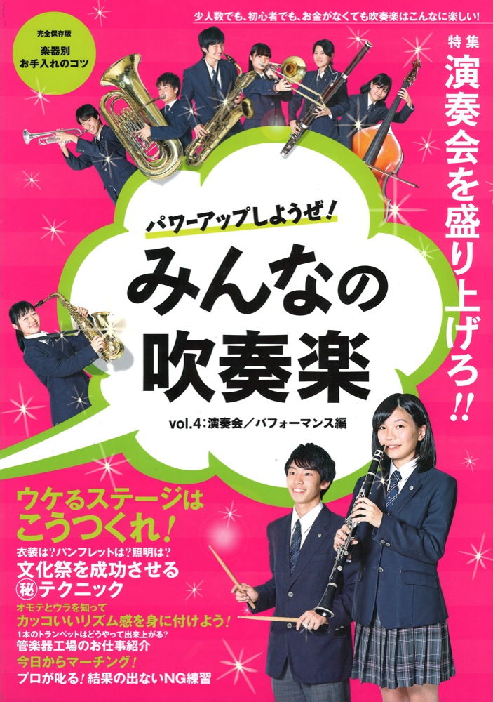 パワーアップしようぜ!みんなの吹奏楽 vol.4 演奏会/パフォーマンス編 ヤマハミュージックメディア