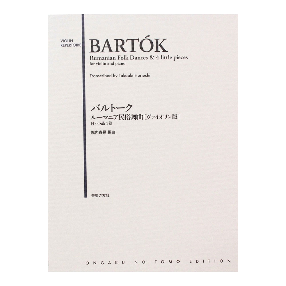 バルトーク ルーマニア民俗舞曲 ヴァイオリン版 付・小品4篇 音楽之友社