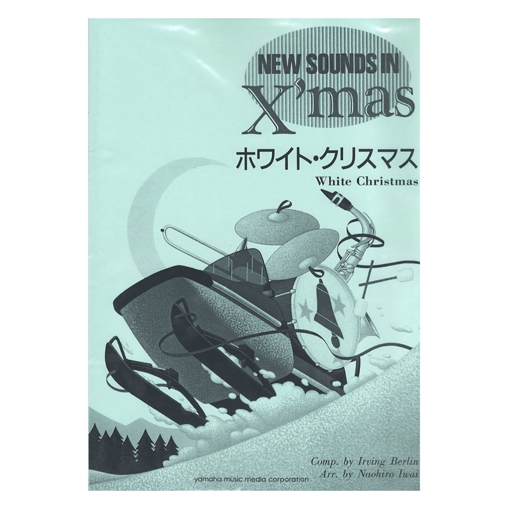 ニュー・サウンズ・イン・クリスマス復刻版 ホワイト・クリスマス ヤマハミュージックメディア