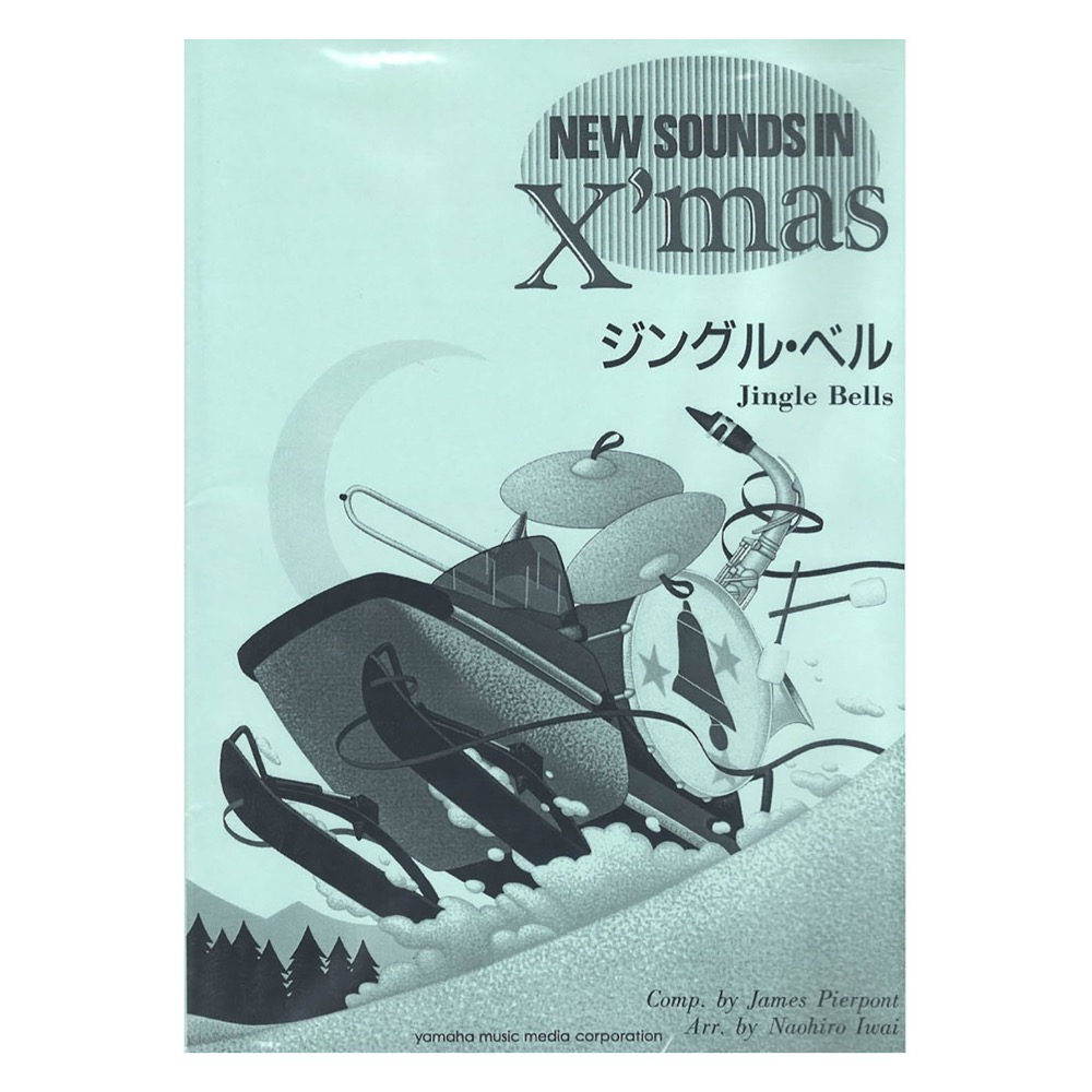 ニュー・サウンズ・イン・クリスマス復刻版 ジングル・ベル ヤマハミュージックメディア