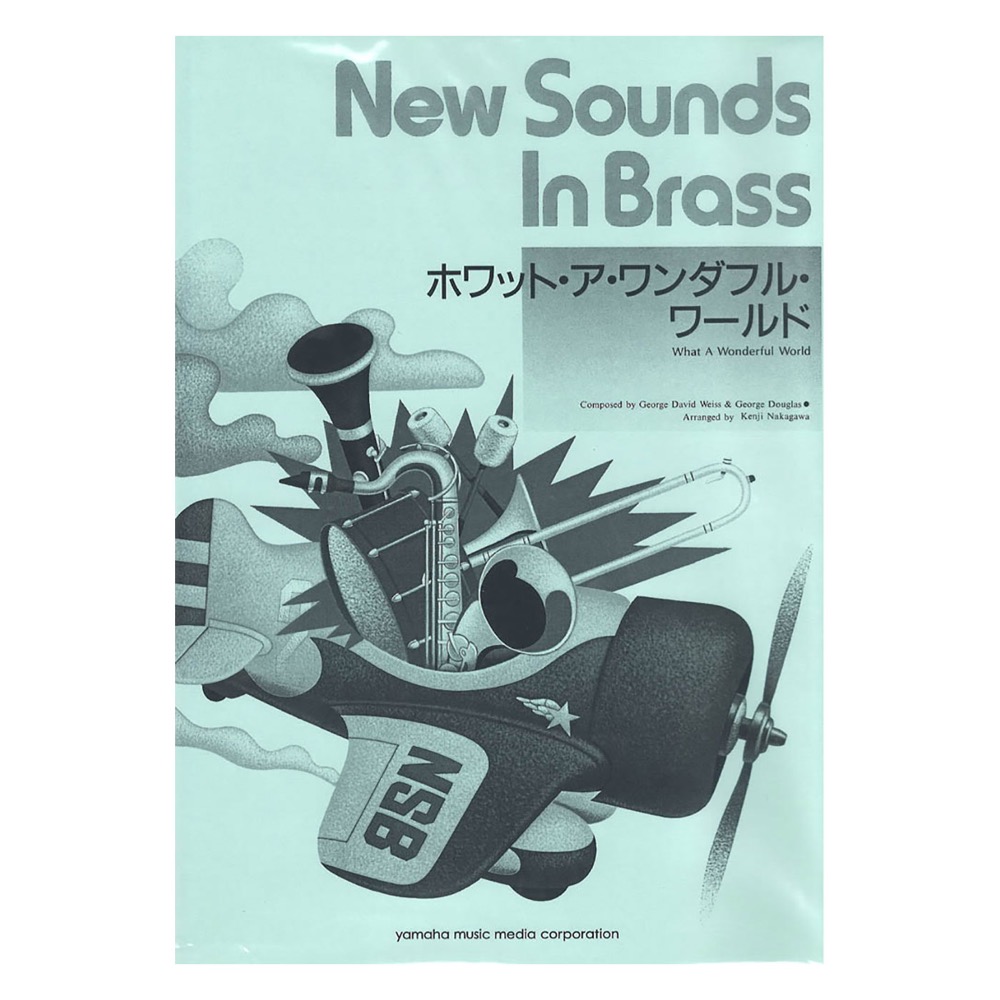 ニュー・サウンズ・イン・ブラス NSB復刻版 ホワット・ア・ワンダフル・ワールド ヤマハミュージックメディア