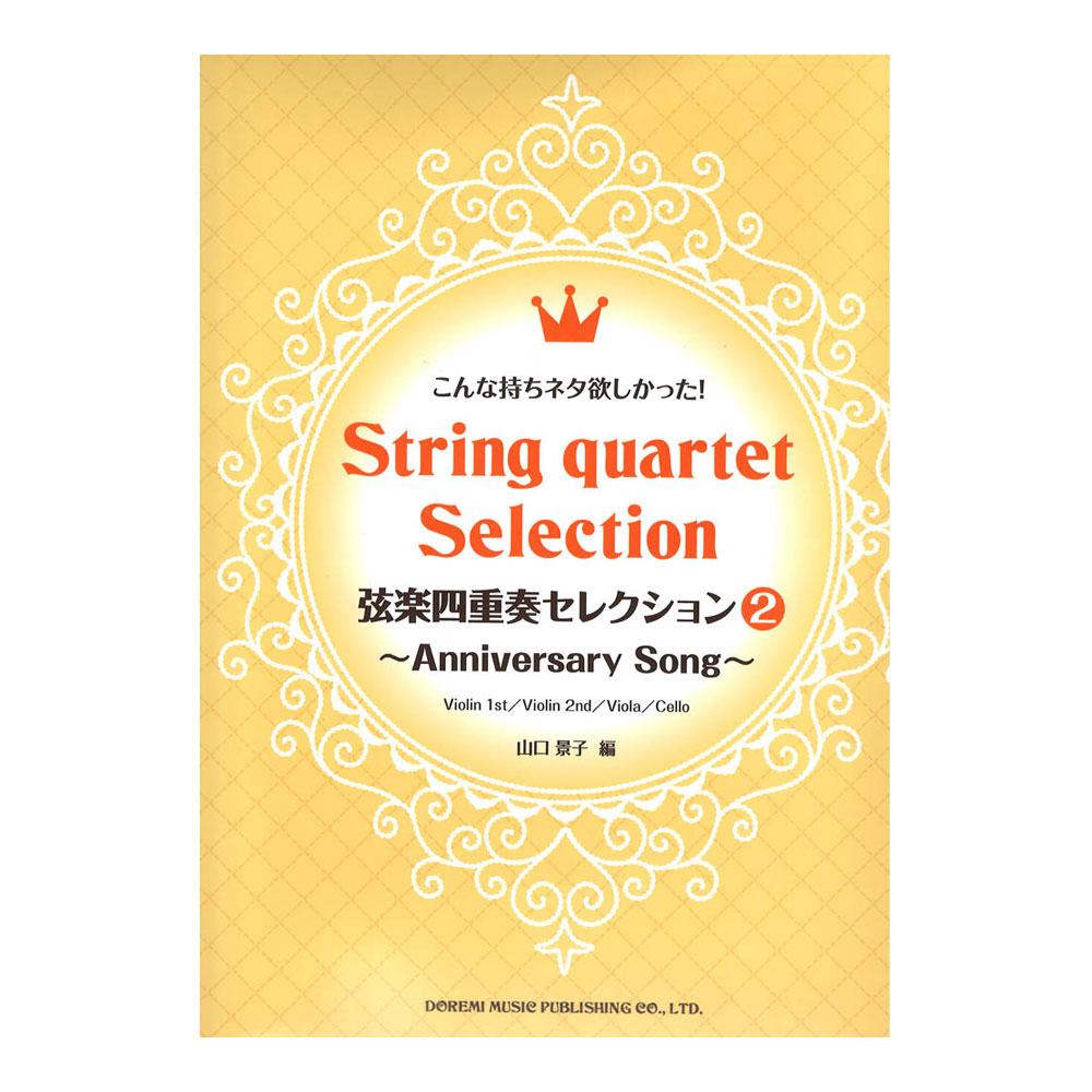 こんな持ちネタ欲しかった！ 弦楽四重奏セレクション 2 〜Anniversary Song〜 ドレミ楽譜出版社