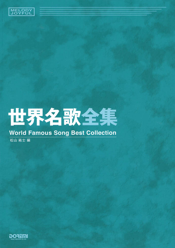 世界名歌全集 メロディージョイフル ドレミ楽譜出版社