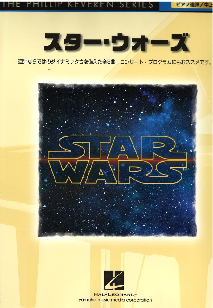 ピアノ連弾 スター・ウォーズ ヤマハミュージックメディア