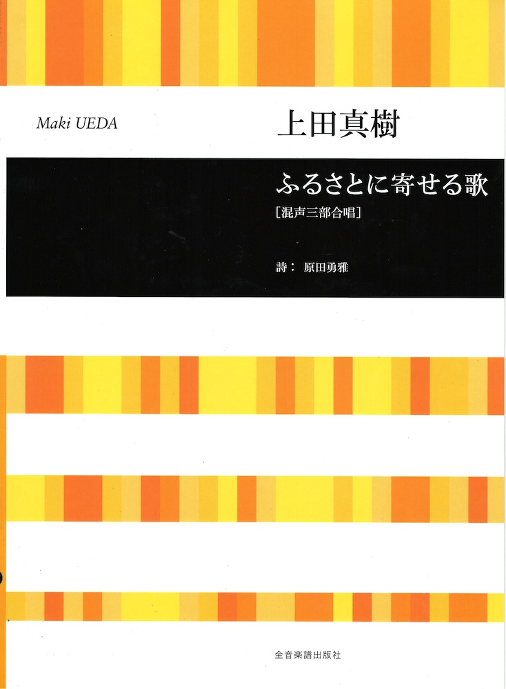 合唱ライブラリー 上田真樹 混声三部合唱 ふるさとに寄せる歌 全音楽譜出版社
