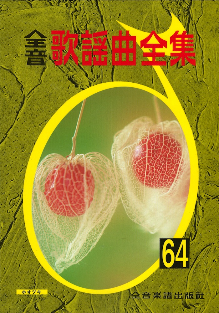 全音歌謡曲全集 64 全音楽譜出版社