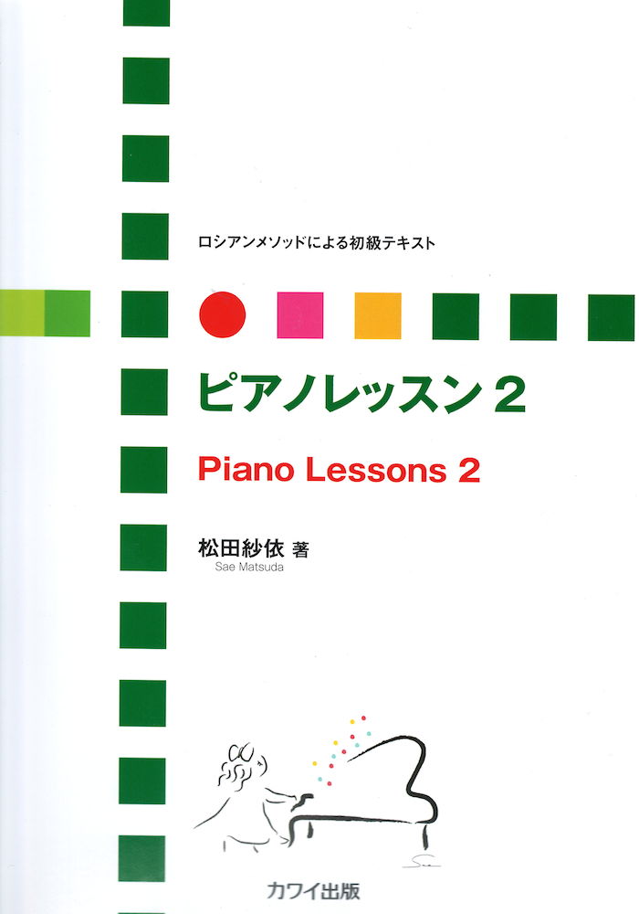 ロシアンメソッドによる初級テキスト ピアノレッスン 2 カワイ出版