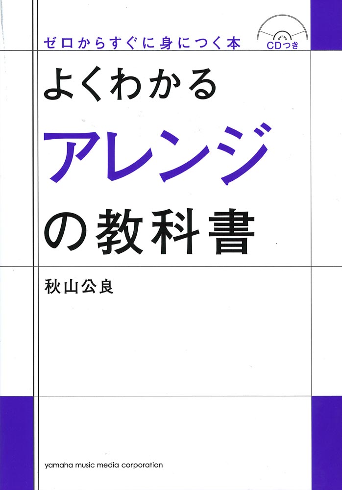 よくわかるアレンジの教科書 CDつき ヤマハミュージックメディア