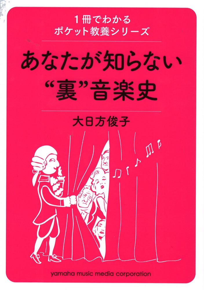 1冊でわかるポケット教養シリーズ あなたが知らない 裏 音楽史 ヤマハミュージックメディア