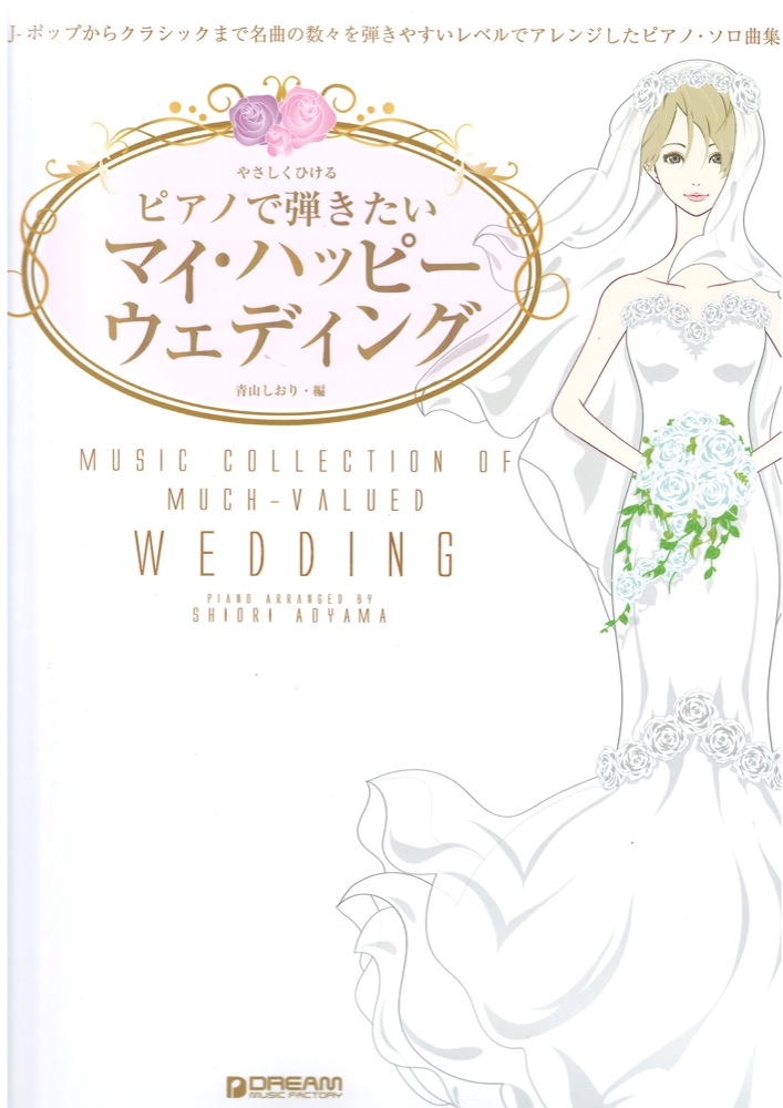 やさしくひける ピアノで弾きたい マイ・ハッピー・ウェディング ドリームミュージックファクトリー