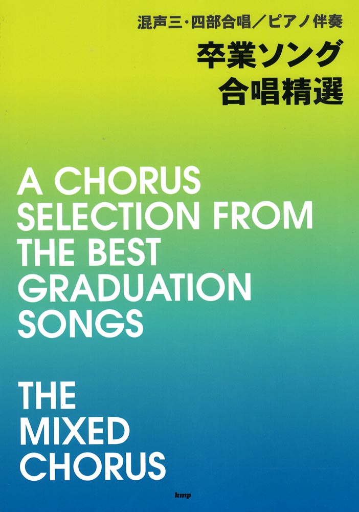 混声三・四部合唱 ピアノ伴奏 卒業ソング 合唱精選 ケイエムピー