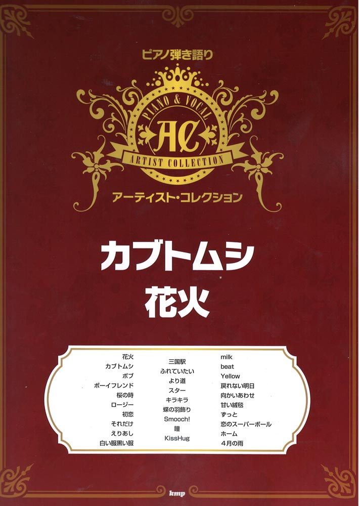 ピアノ弾き語りアーティストコレクション カブトムシ 花火 ケイエムピー