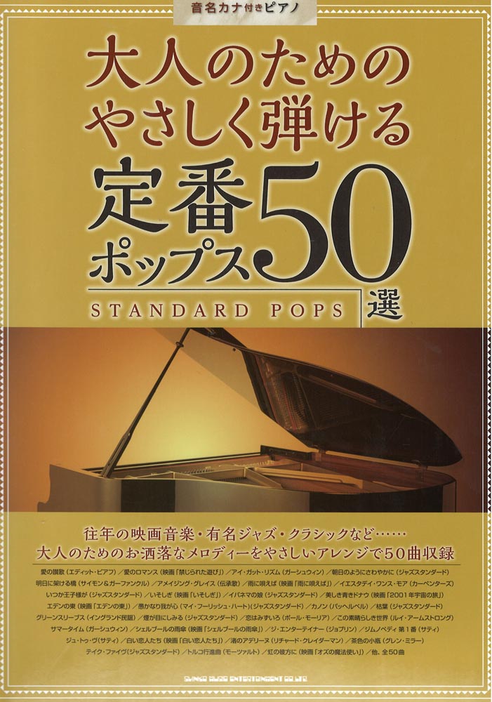 音名カナ付きピアノ 大人のためのやさしく弾ける定番ポップス50選 シンコーミュージック