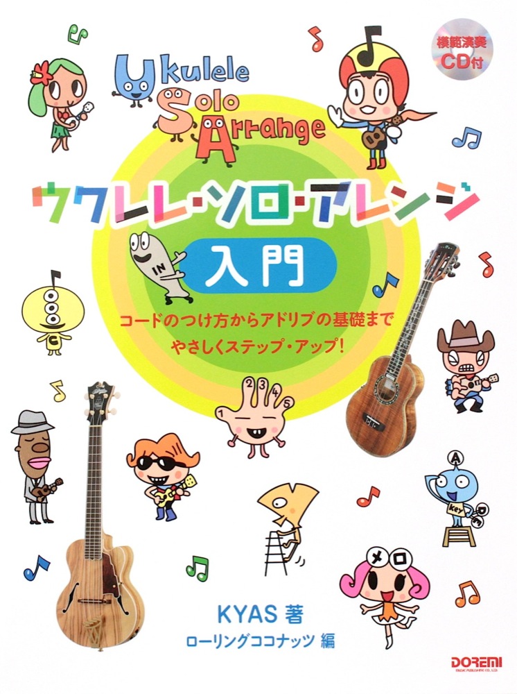 ウクレレ・ソロ・アレンジ入門 模範演奏CD付 ドレミ楽譜出版社