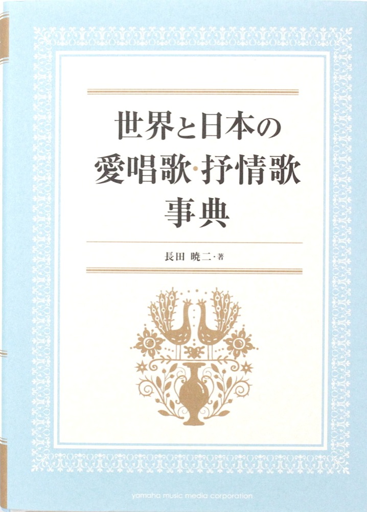 世界と日本の愛唱歌 抒情歌事典 ヤマハミュージックメディア