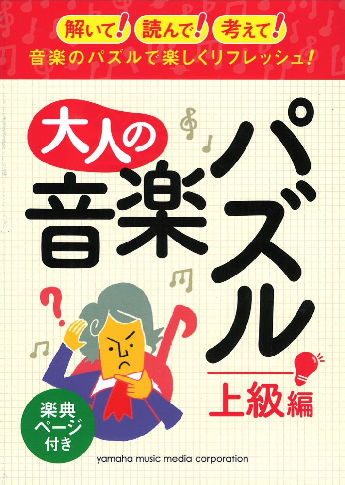 大人の音楽パズル(上級編) ヤマハミュージックメディア