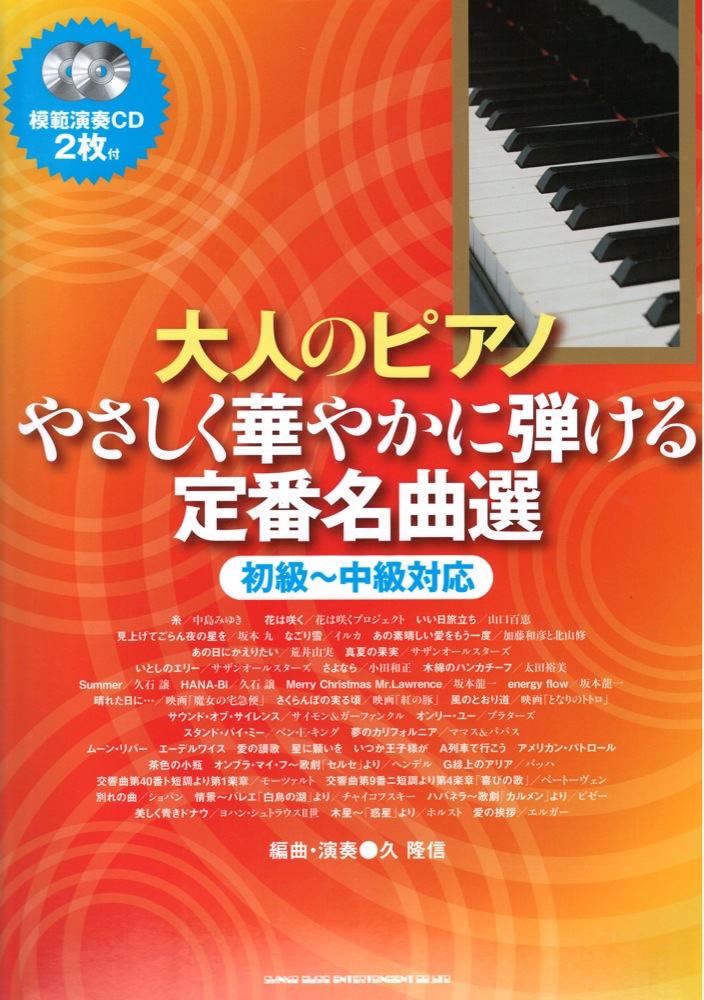 大人のピアノ やさしく華やかに弾ける定番名曲選 初級～中級対応 模範演奏CD2枚付 シンコーミュージック