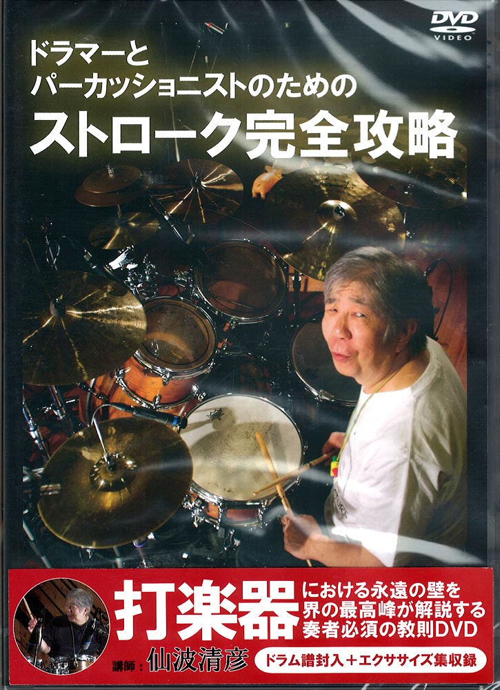 ドラマーとパーカッショニストのためのストローク完全攻略 アトス