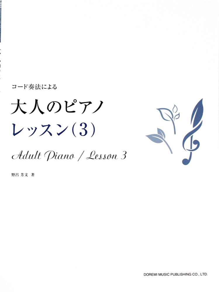 コード奏法による 大人のピアノ レッスン 3 ドレミ楽譜出版社