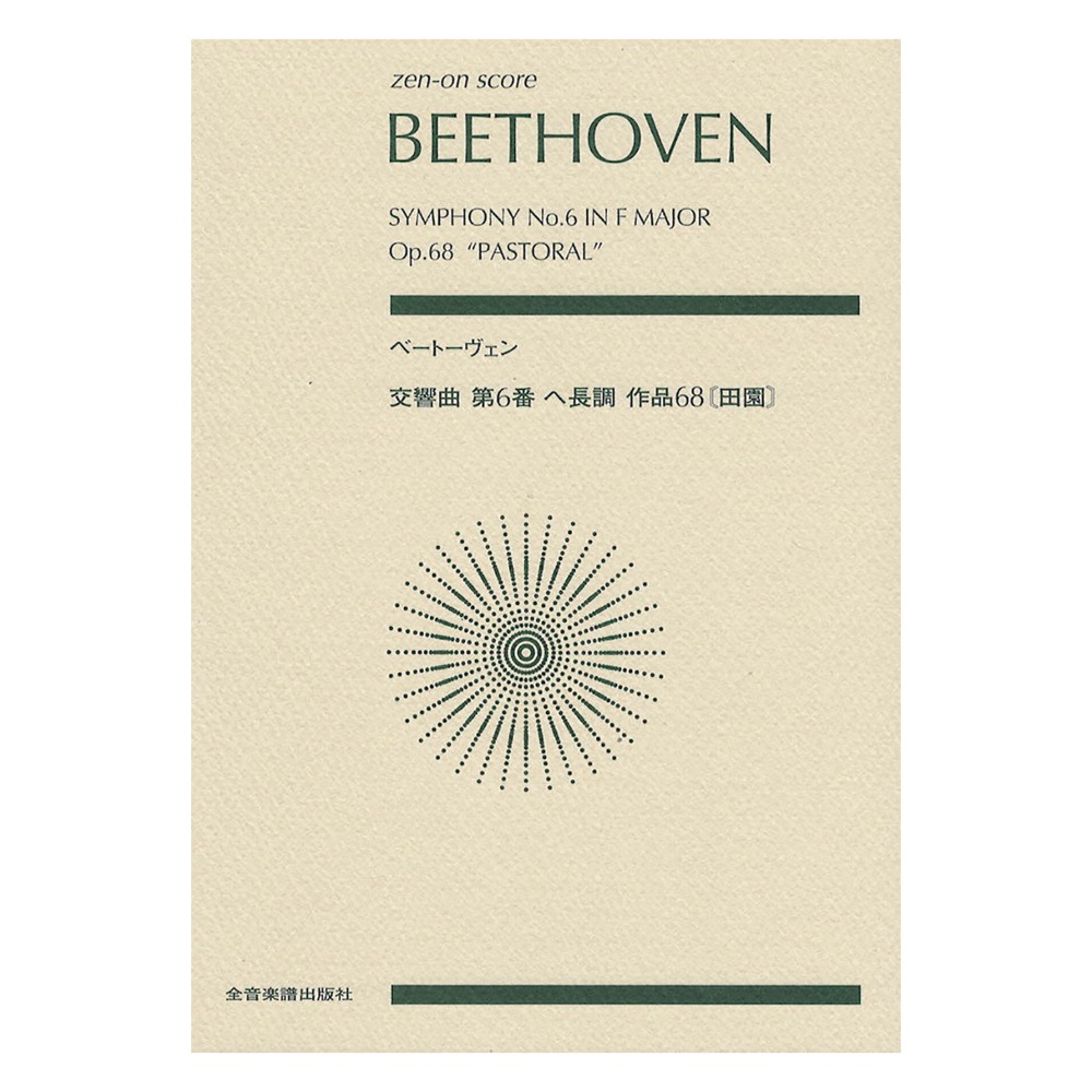 ベートーヴェン 交響曲第6番 へ長調 作品68 田園 全音楽譜出版社