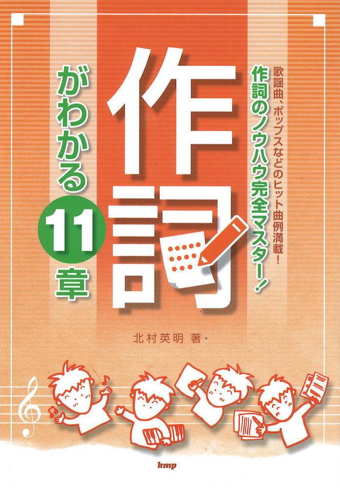 作詞のノウハウ完全マスター! 作詞がわかる11章 ケイエムピー
