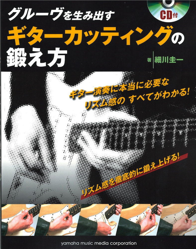 グルーヴを生み出す ギターカッティングの鍛え方 CD付 ヤマハミュージックメディア