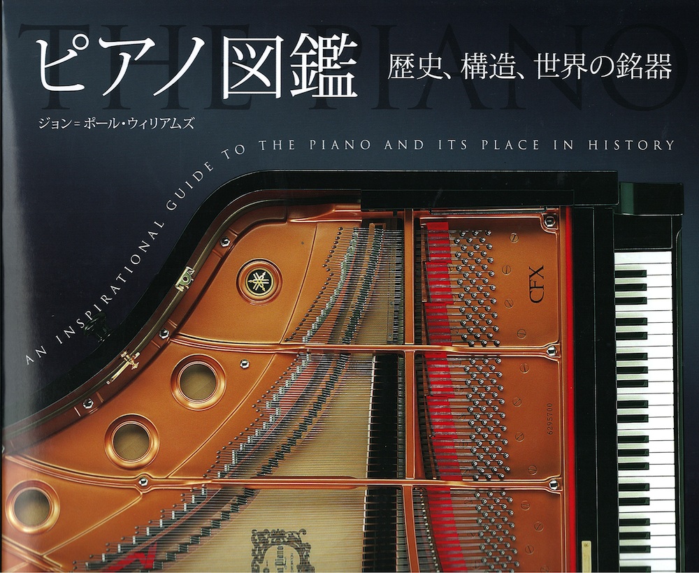 ピアノ図鑑 〜歴史、構造、世界の銘器〜 ヤマハミュージックメディア
