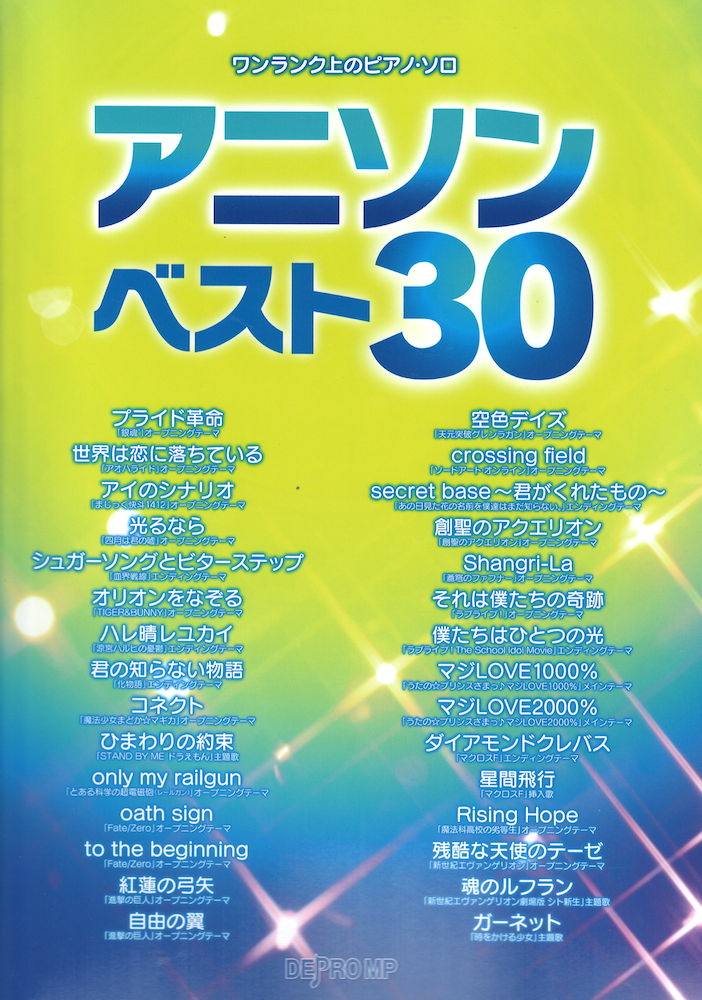ワンランク上のピアノソロ アニソン ベスト30 デプロMP