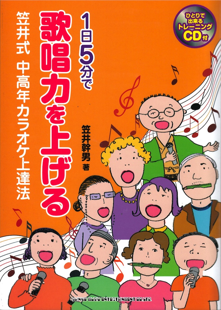 1日5分で歌唱力を上げる 笠井式 中高年カラオケ上達法 シンコーミュージック