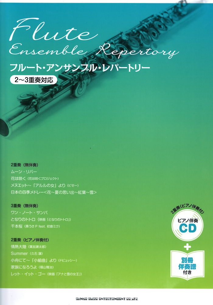 フルート・アンサンブル・レパートリー ピアノ伴奏CD＆別冊伴奏譜付 シンコーミュージック