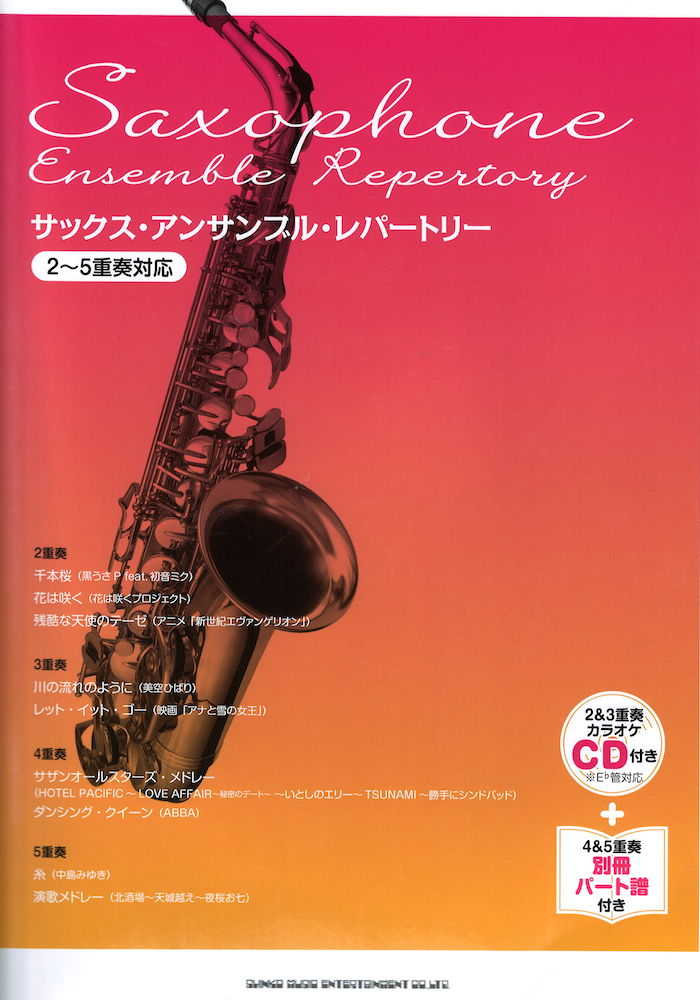 サックス・アンサンブル・レパートリー シンコーミュージック
